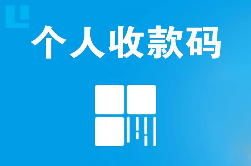 盱眙拉卡拉个人收款码