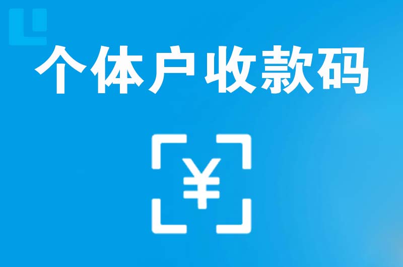 盱眙拉卡拉个体户收款码