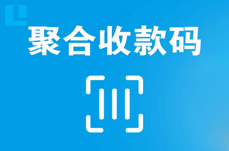 盱眙拉卡拉聚合收款码